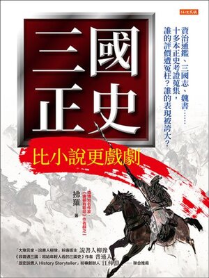 cover image of 三國正史，比小說更戲劇